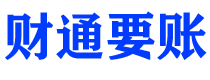 河北债务追讨催收公司